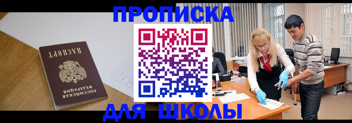регистрация для школы в Югорске