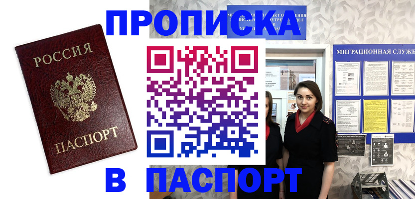 прописка 2025 в Югорске